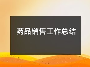 藥品銷售工作總結(jié)