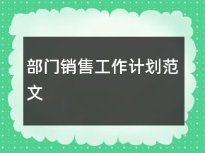 部門銷售工作計(jì)劃范文