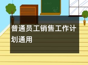 普通員工銷售工作計(jì)劃通用