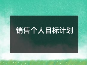 銷售個人目標(biāo)計劃