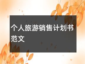 個(gè)人旅游銷售計(jì)劃書范文