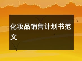 化妝品銷售計劃書范文