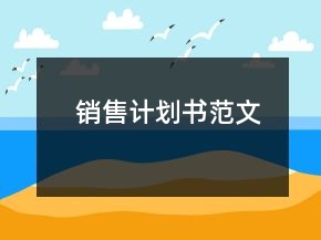 銷售計劃書范文