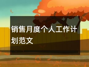 銷售月度個(gè)人工作計(jì)劃范文
