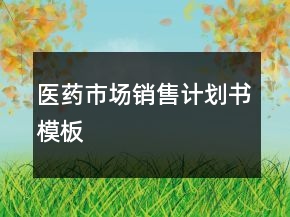 醫(yī)藥市場銷售計劃書模板