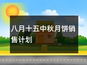 八月十五中秋月餅銷售計(jì)劃