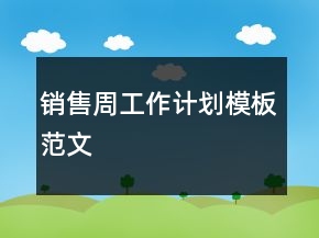 銷售周工作計(jì)劃模板范文