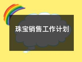 珠寶銷售工作計(jì)劃