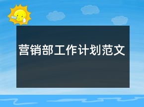 營銷部工作計劃范文