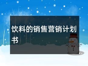 飲料的銷(xiāo)售營(yíng)銷(xiāo)計(jì)劃書(shū)