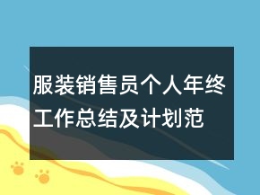 服裝銷售員個人年終工作總結及計劃范例