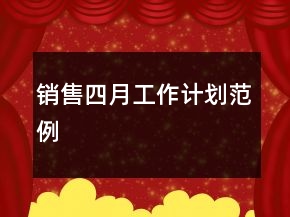 銷售四月工作計(jì)劃范例