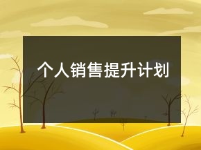 個人銷售提升計劃