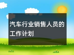 汽車行業(yè)銷售人員的工作計(jì)劃