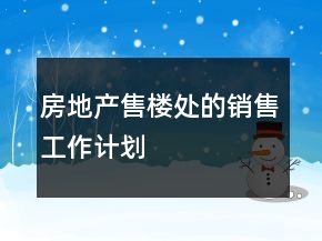 房地產(chǎn)售樓處的銷售工作計劃