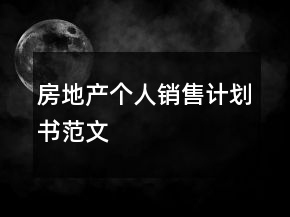 房地產(chǎn)個(gè)人銷售計(jì)劃書范文
