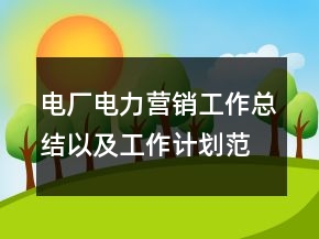 電廠電力營銷工作總結(jié)以及工作計劃范文