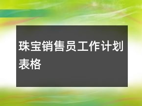 珠寶銷售員工作計劃表格