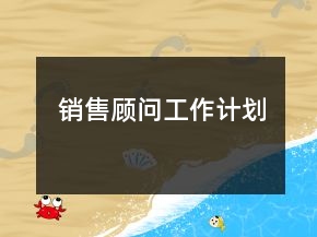 銷售顧問工作計劃