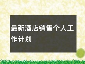 最新酒店銷售個人工作計劃