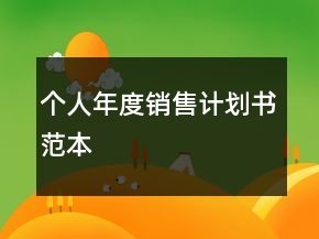 個(gè)人年度銷售計(jì)劃書(shū)范本