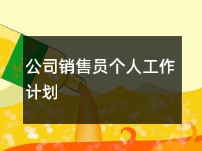 公司銷售員個人工作計劃