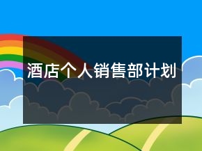 酒店個人銷售部計劃