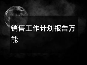 銷售工作計(jì)劃報(bào)告萬(wàn)能