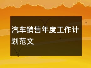 汽車銷售年度工作計劃范文