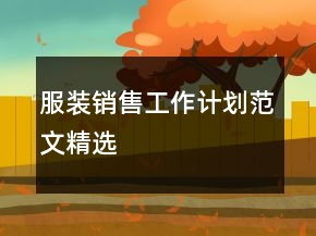服裝銷售工作計劃范文精選