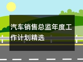 汽車銷售總監(jiān)年度工作計劃精選