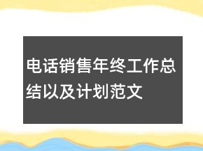 電話銷售年終工作總結(jié)以及計劃范文
