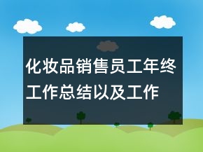 化妝品銷(xiāo)售員工年終工作總結(jié)以及工作計(jì)劃范文