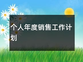 個人年度銷售工作計劃
