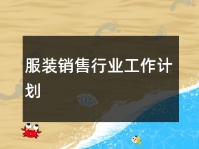 服裝銷售行業(yè)工作計劃