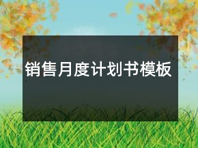 銷售月度計(jì)劃書模板