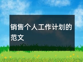 銷售個人工作計劃的范文