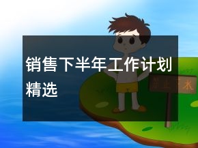 銷售下半年工作計劃精選