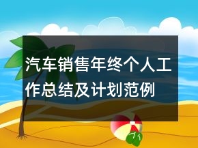 汽車銷售年終個人工作總結(jié)及計劃范例