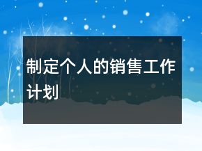 制定個人的銷售工作計劃