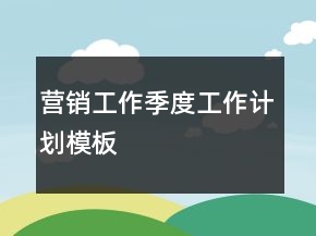 營(yíng)銷(xiāo)工作季度工作計(jì)劃模板