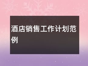 酒店銷售工作計劃范例