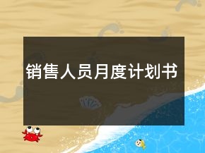 銷售人員月度計(jì)劃書