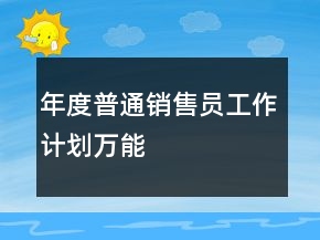 年度普通銷售員工作計(jì)劃萬能