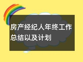房產(chǎn)經(jīng)紀(jì)人年終工作總結(jié)以及計劃