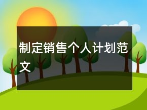 制定銷售個人計劃范文