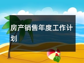 房產銷售年度工作計劃