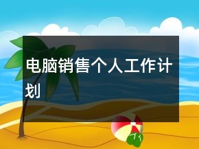 電腦銷售個人工作計劃