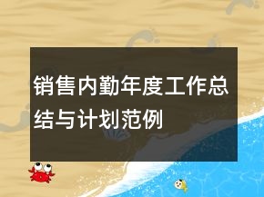 銷售內勤年度工作總結與計劃范例