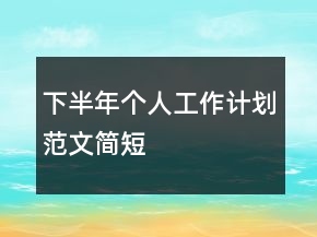 下半年個人工作計劃范文簡短